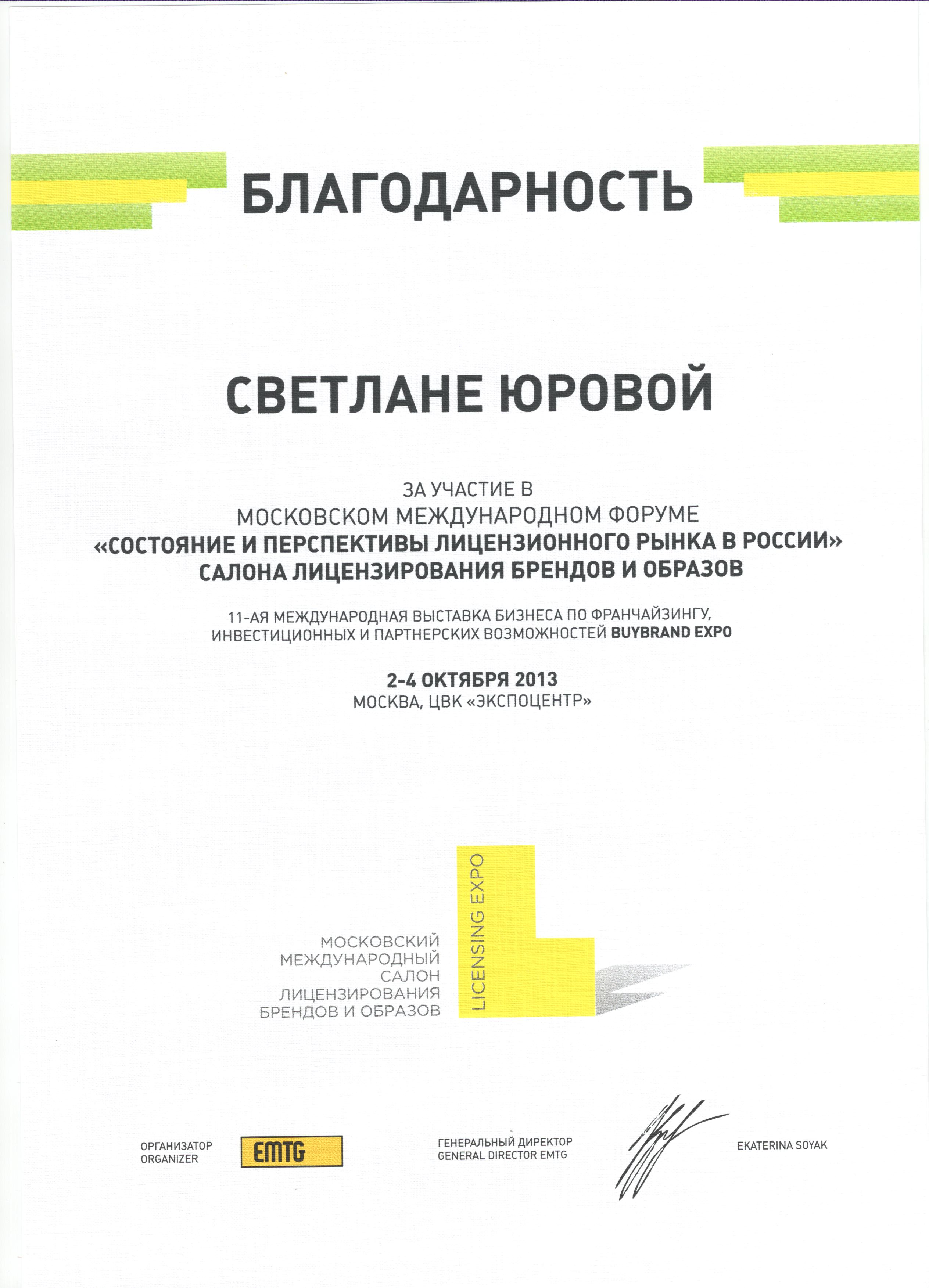 Московский международный салон лицензирования брендов и образов